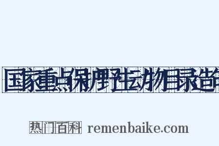 国家重点保护野生动物目录造句是什么意思的图片